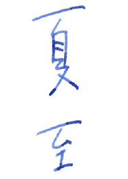 夏至（げし）