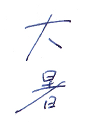 大暑（たいしょ）