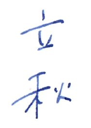 立秋（りっしゅう）