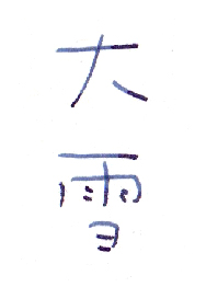 大雪（たいせつ）